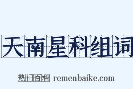 天南星科组词是什么意思的图片